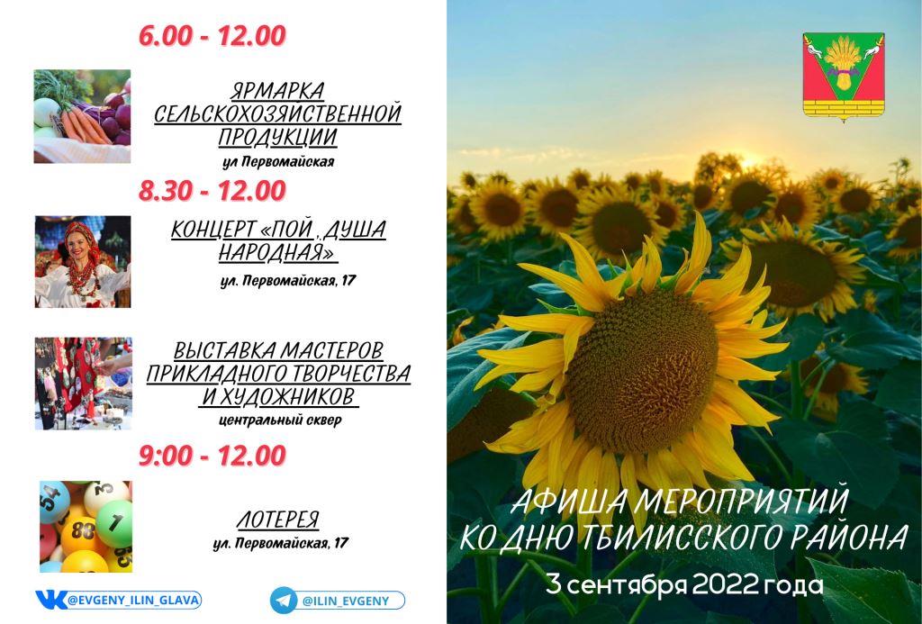 3 сентября Тбилисский район отметит 88-летие! 