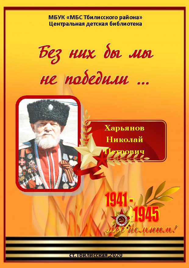 Без них бы мы не победили