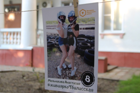 В Тбилисской прошел фотоконкурс «Живи ярко»