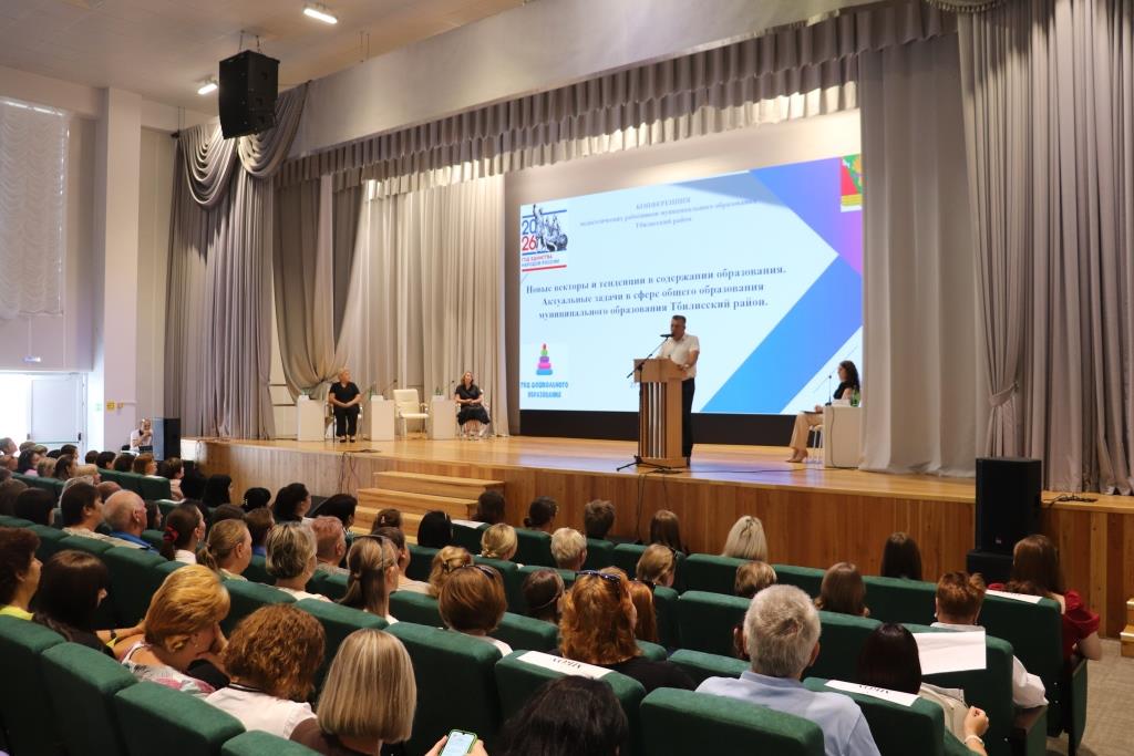 В Тбилисском районе прошла педагогическая конференция