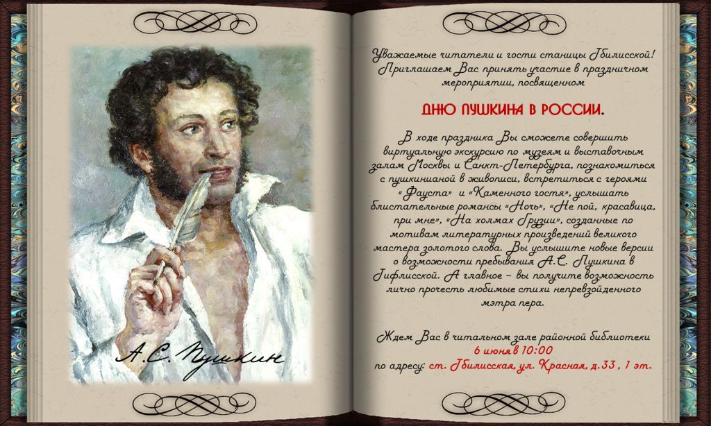 Районная библиотека приглашает принять участие в праздничном мероприятии, посвященном ДНЮ ПУШКИНА В РОССИИ