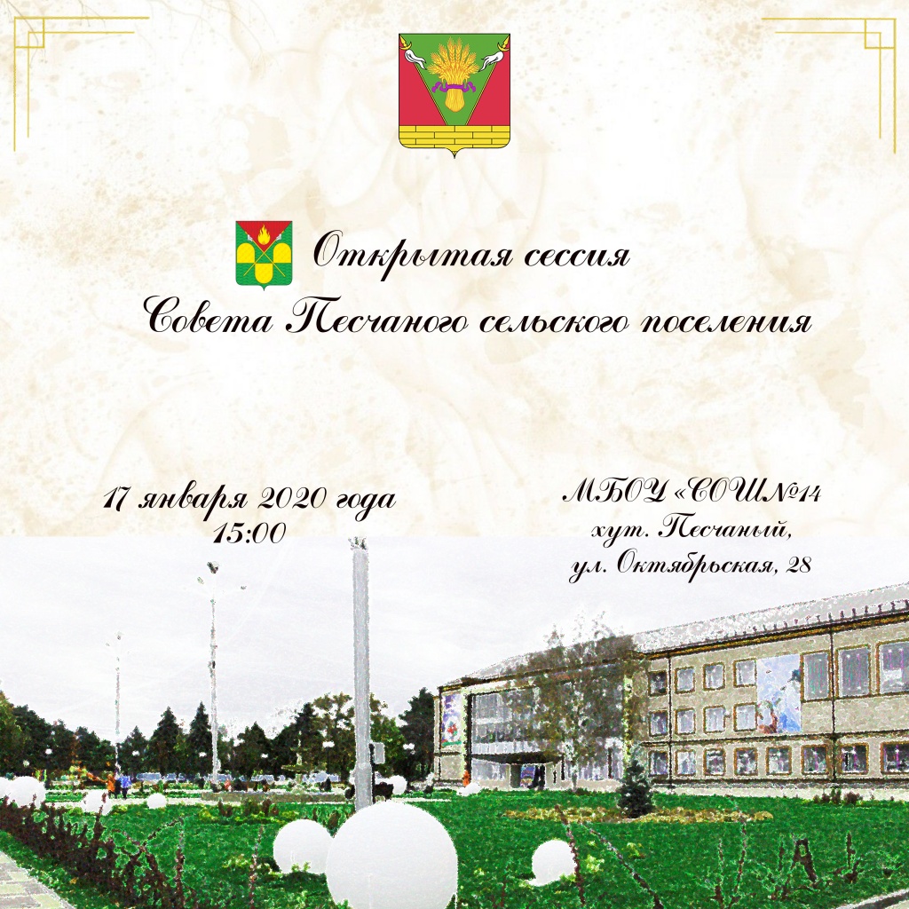 Сессия Совета Песчаного сельского поселения