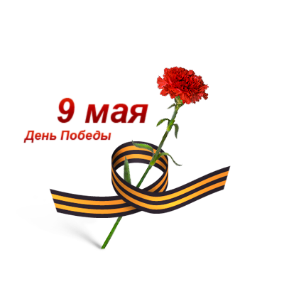 9 Мая