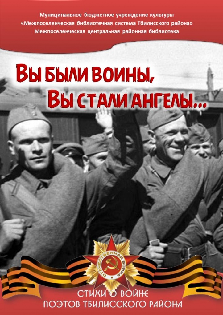 Сборник стихов "Вы были воины вы стали ангелы"