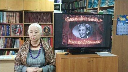 Прошла встреча с творчеством великой актрисы театра и кино М.А. Ладыниной