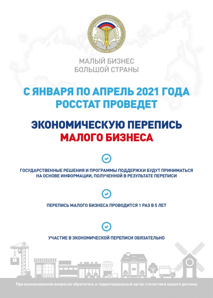 Росстат приглашает малый бизнес принять участие в экономической переписи