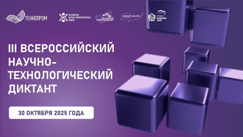 III Всероссийский научно-технологический диктант 