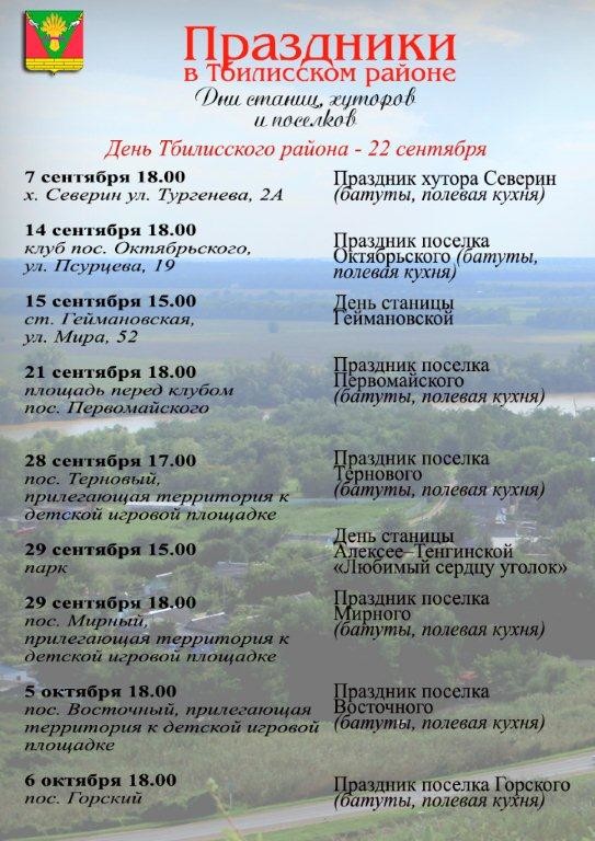 День Тбилисского района