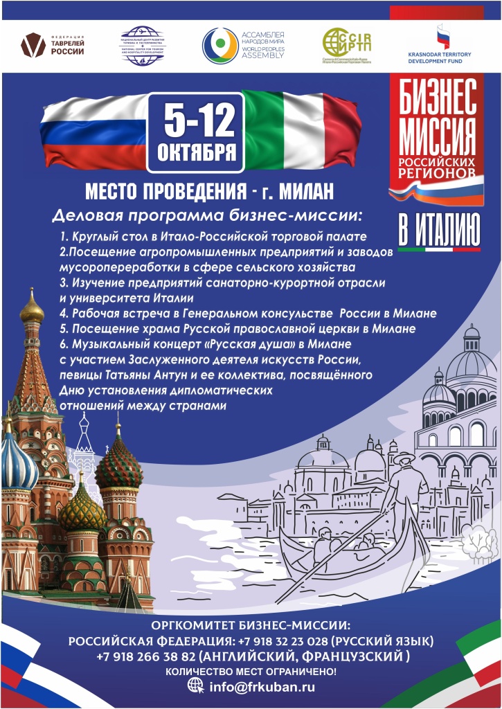 С 5 по 12 октября 2025 года пройдет агропромышленная бизнес-миссия регионов России в Италию