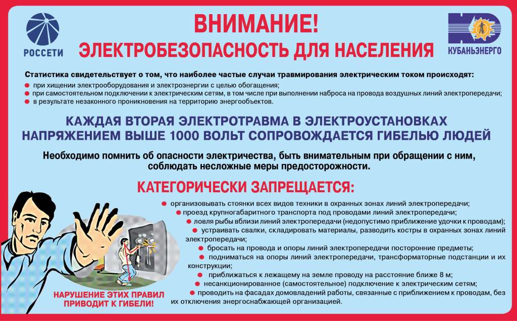 Электробезопасность