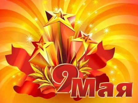 9 Мая