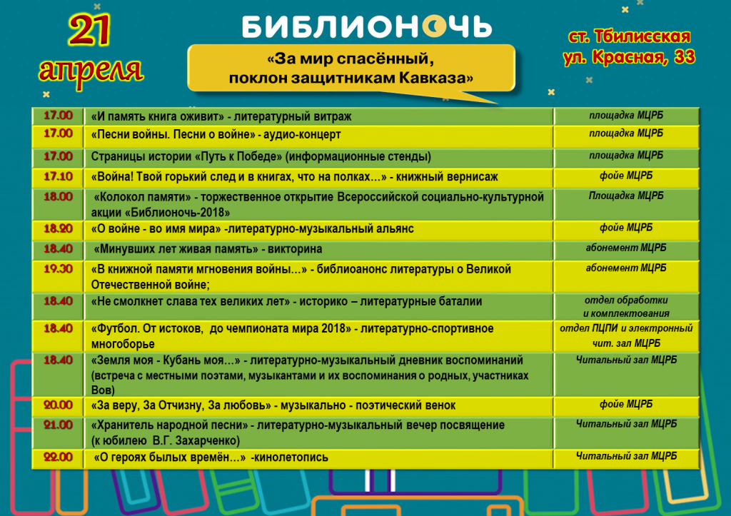 программа библионочи 2018.png