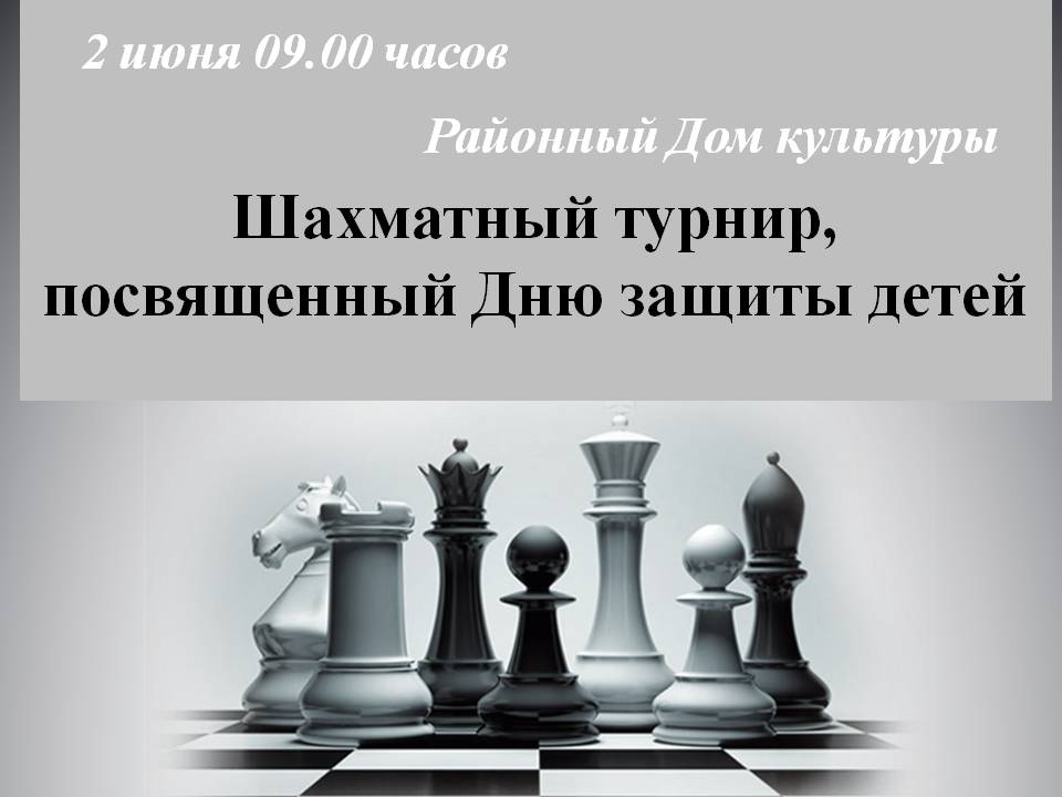 2 июня - шахматный турнир