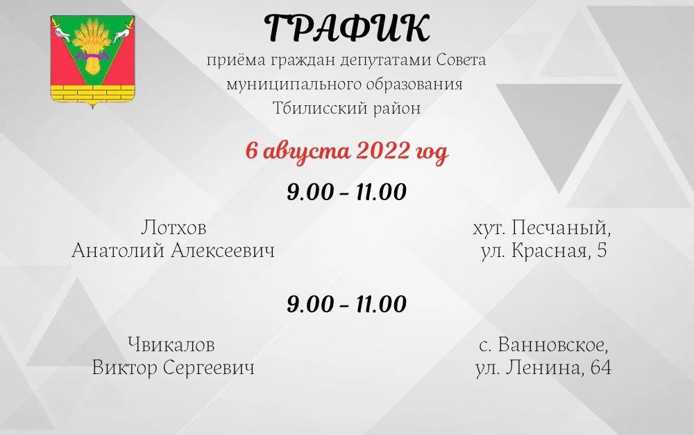 6 августа приём граждан проведут депутаты Совета муниципального образования Тбилисский район 