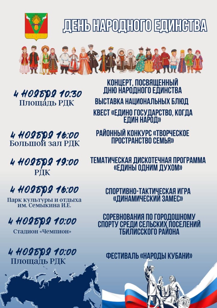 Уже в эту субботу 4 ноября состоится День народного единства.