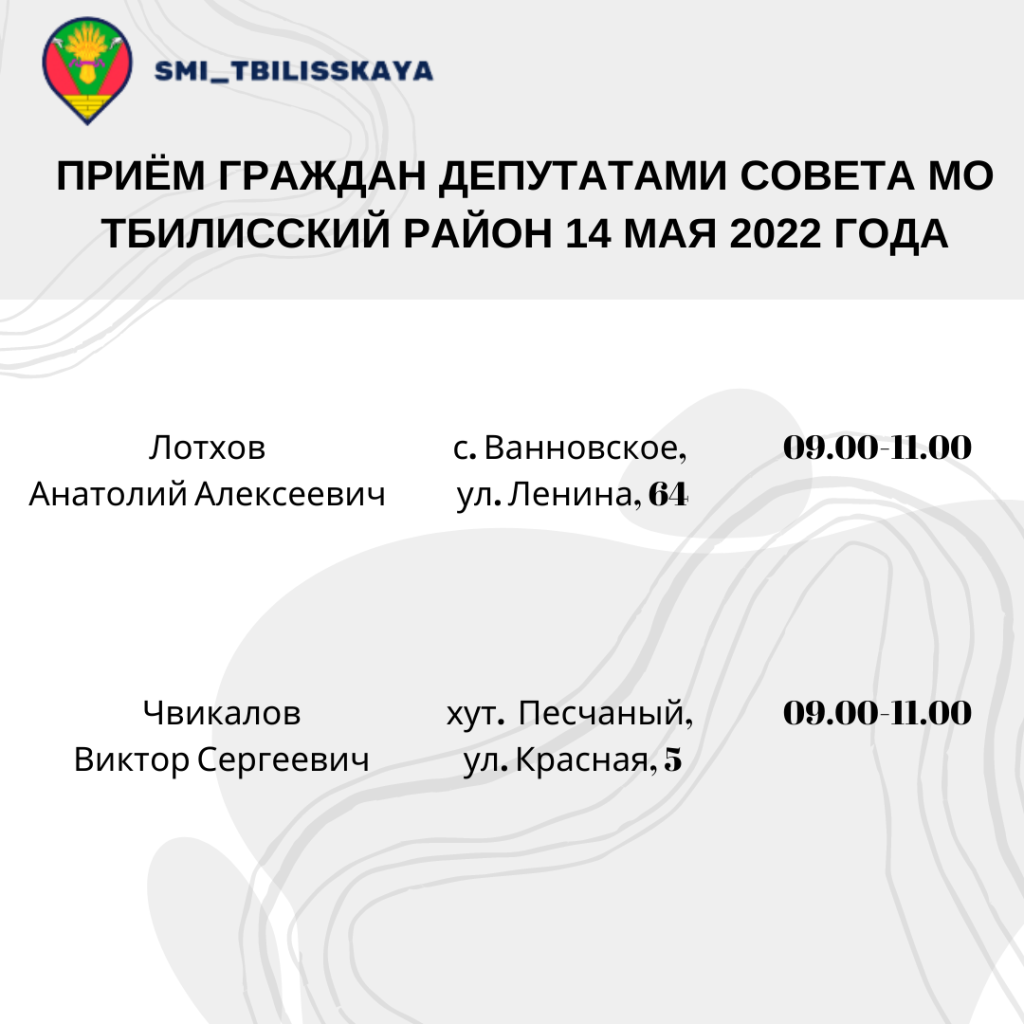 Состоится прием граждан депутатами Совета МО Тбилисский район
