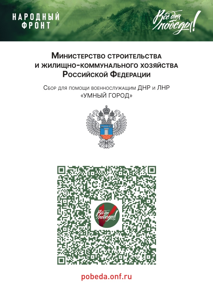 Совместно с Народным Фронтом в рамках проекта «Все для Победы!» Минстрой России реализует акцию Сбор «Умный город»