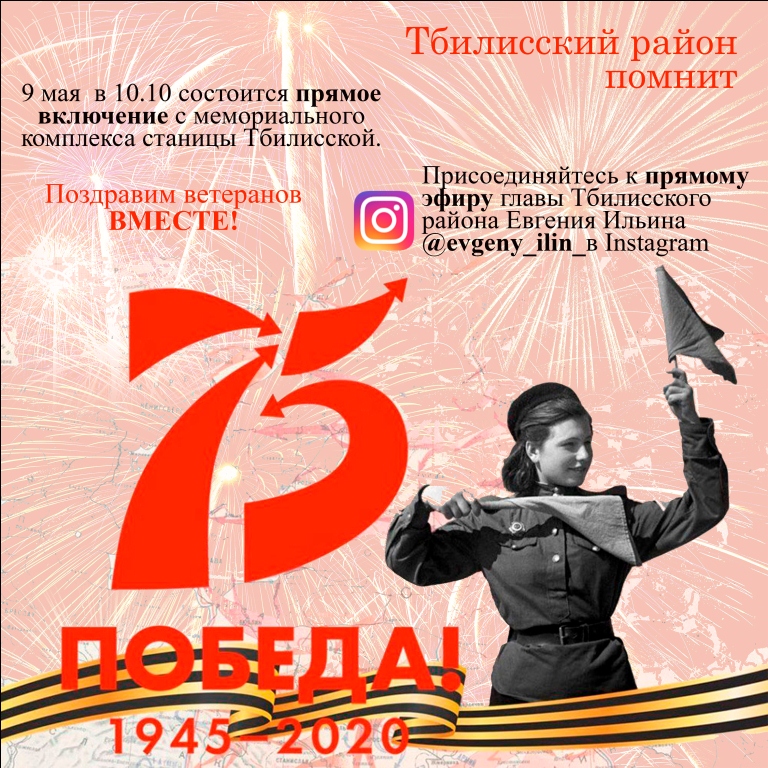 Жители Тбилисского района поздравят ветеранов в прямом эфире