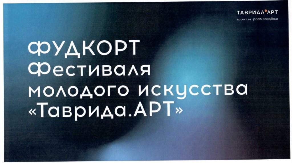 Фестиваль молодого искусства «Таврида. АРТ» период 17 по 21 августа 2023 года в Республике Крым, г. Судак, бухта Капсель