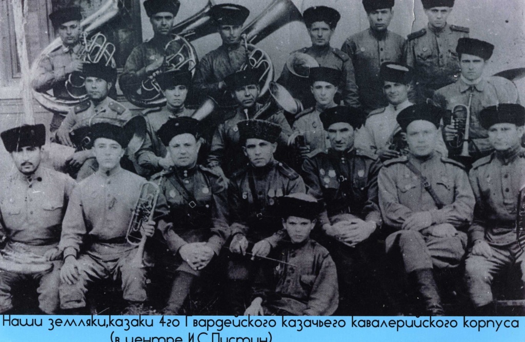 Казаки 4-го Гвардейского казачьего кавалерийского корпуса. В центре Иван Стефанович Пистин, командир 7-го полка 3-й дивизии 1942 год