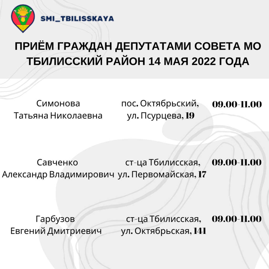Состоится прием граждан депутатами Совета МО Тбилисский район