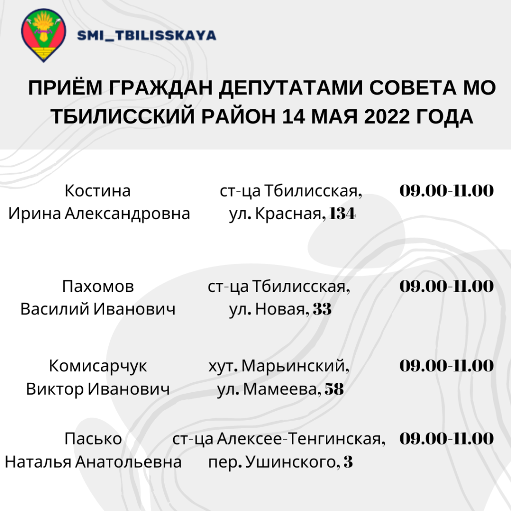 Состоится прием граждан депутатами Совета МО Тбилисский район