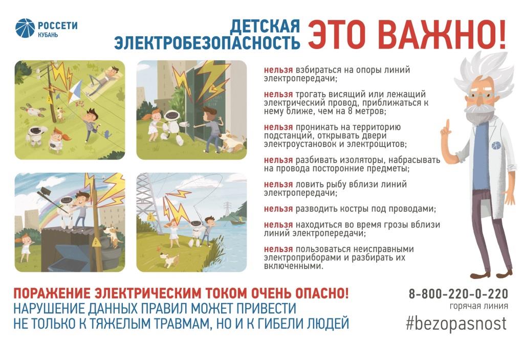 Основные правила электробезопасности для детей