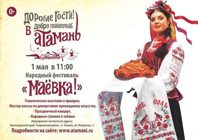 Народный фестиваль &laquo;МАЁВКА&raquo;