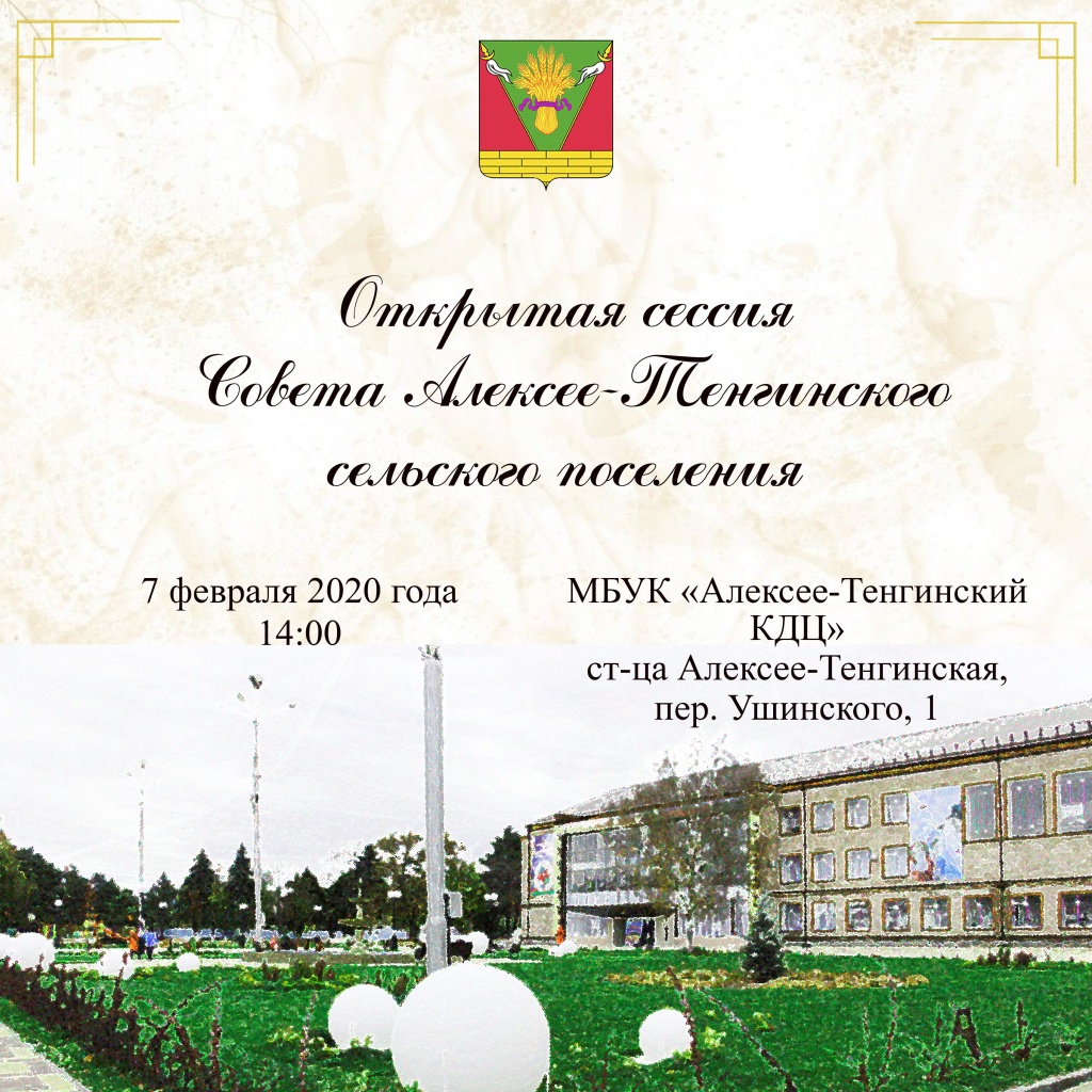 Сессия Совета Алексее-Тенгинского сельского поселения