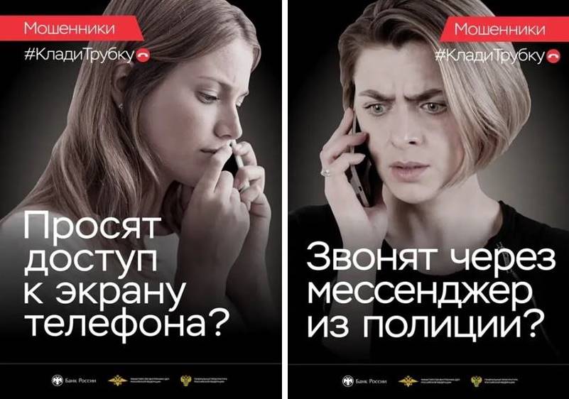 Не верьте мошенникам! Кладите трубку!