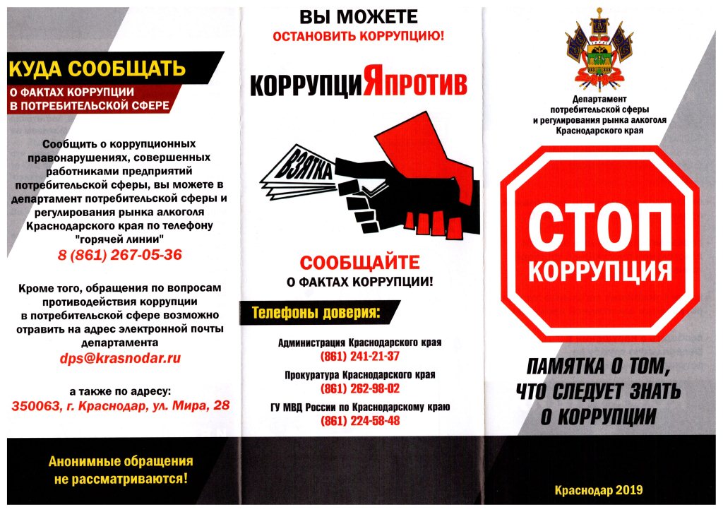 Памятка о том, что следует знать о коррупции