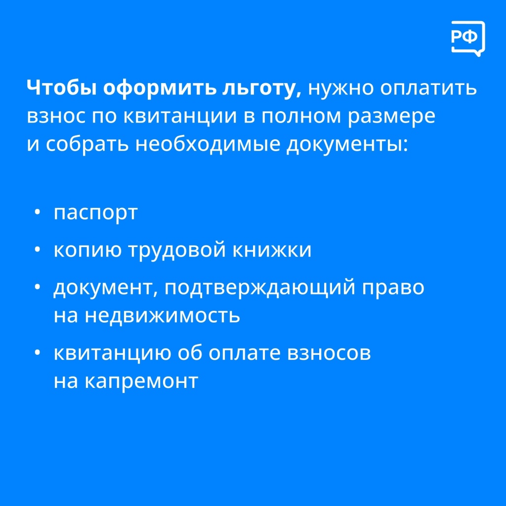 Льготы по капремонту для пенсионеров