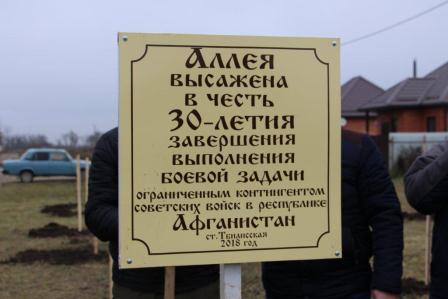 В Тбилисской заложили аллею в честь 30-летия вывода советских войск из Афганистана