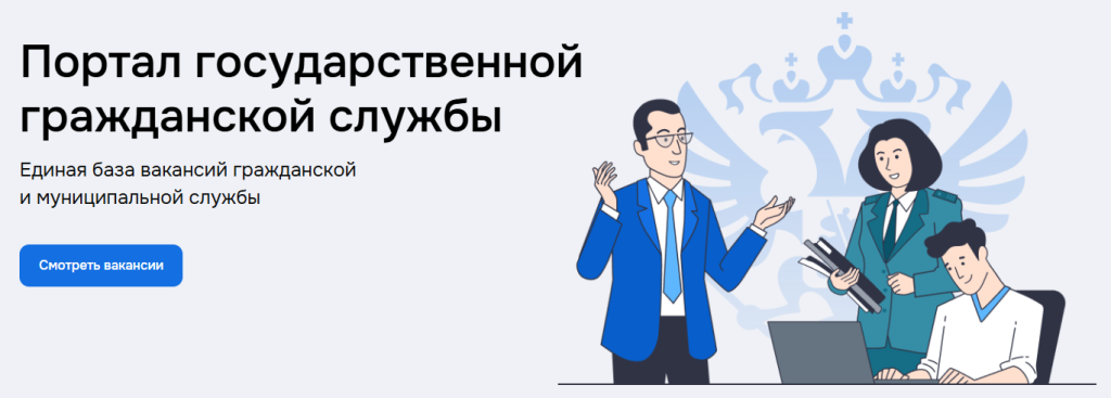 Единая база вакансий гражданскойи муниципальной службы