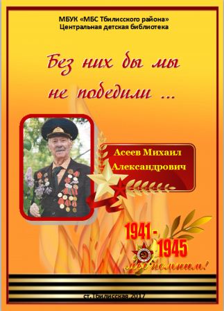 Без них бы мы не победили