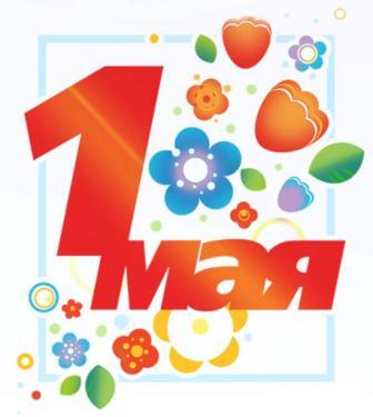1 Мая
