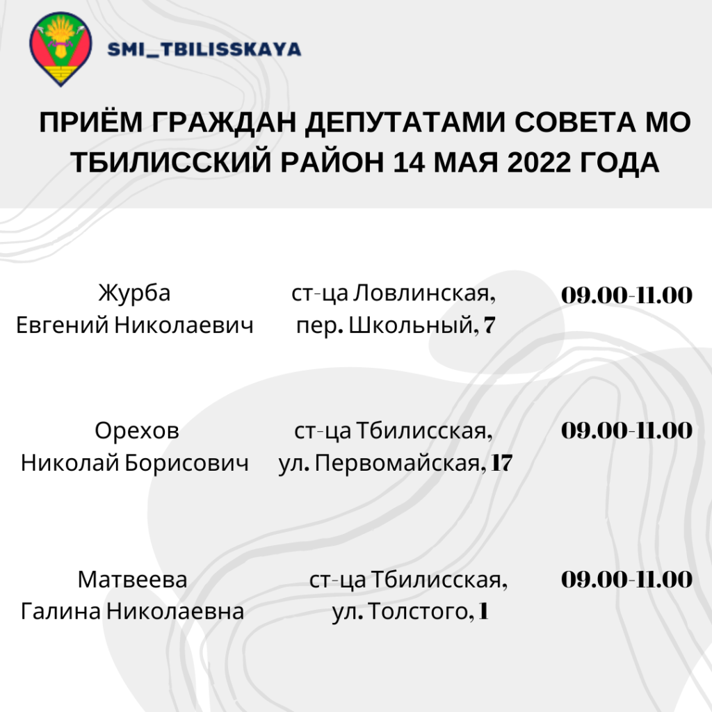 Состоится прием граждан депутатами Совета МО Тбилисский район