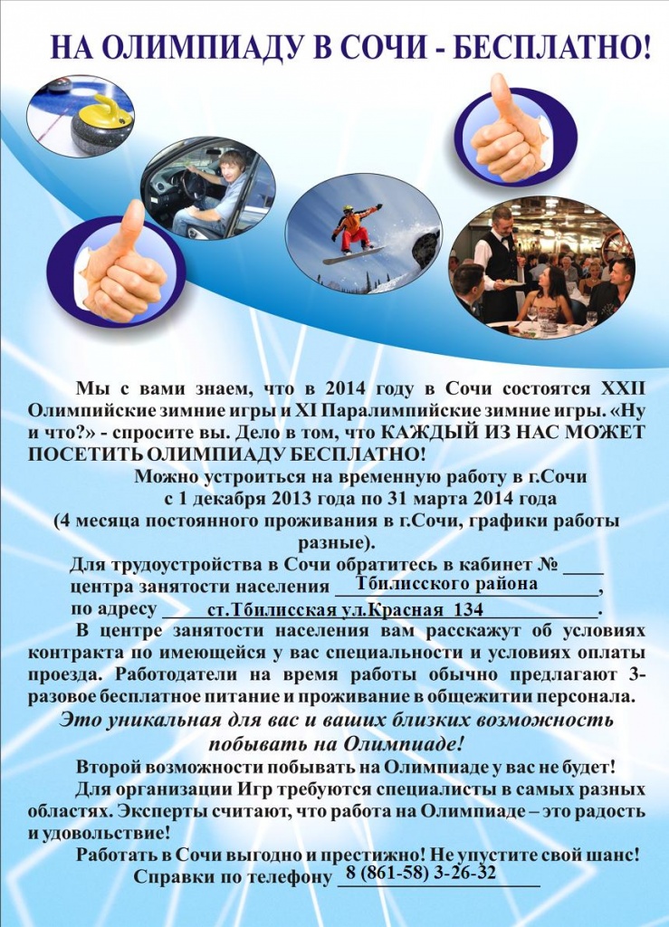 Работа в Сочи