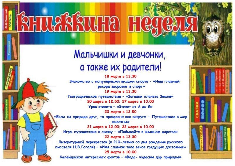 Неделя детской и юношеской книги