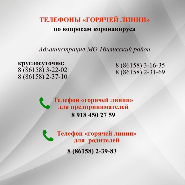 В Тбилисском районе действует «горячая линия» 
