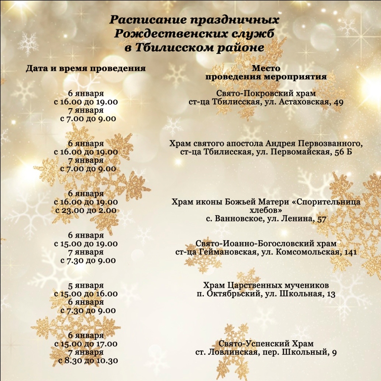 Расписание праздничных Рождественских служб в Тбилисском районе