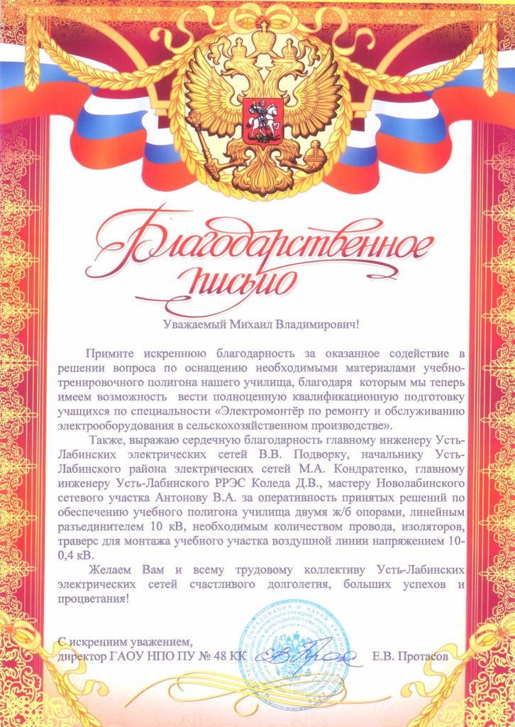 Благодарственное письмо