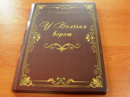 В Тбилисском районе презентовали книгу «У Волчьих ворот»
