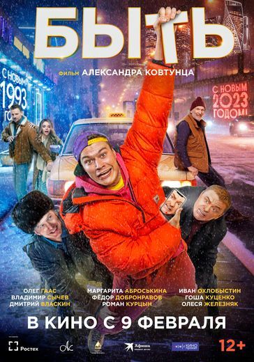 9 февраля в кинотеатре Юбилейном состоялась премьера фильма «Быть»