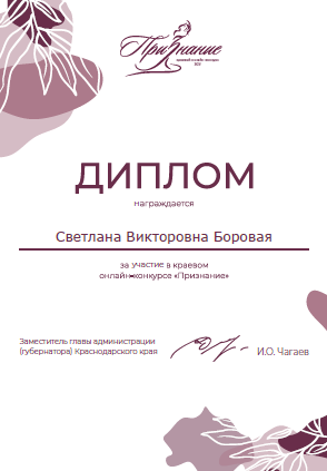 Диплом краевого онлайн-конкурса "Признание"