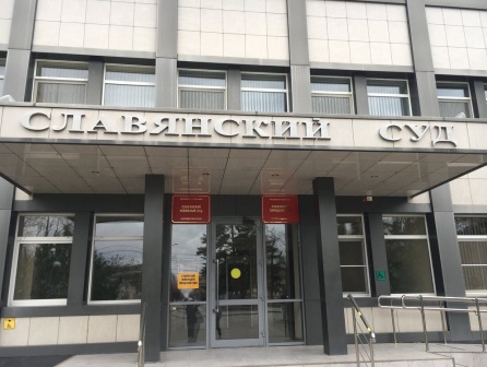 Славянский районный суд