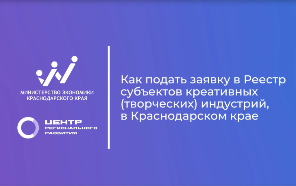 В Краснодарском крае формируется Реестр субъектов креативных индустрий