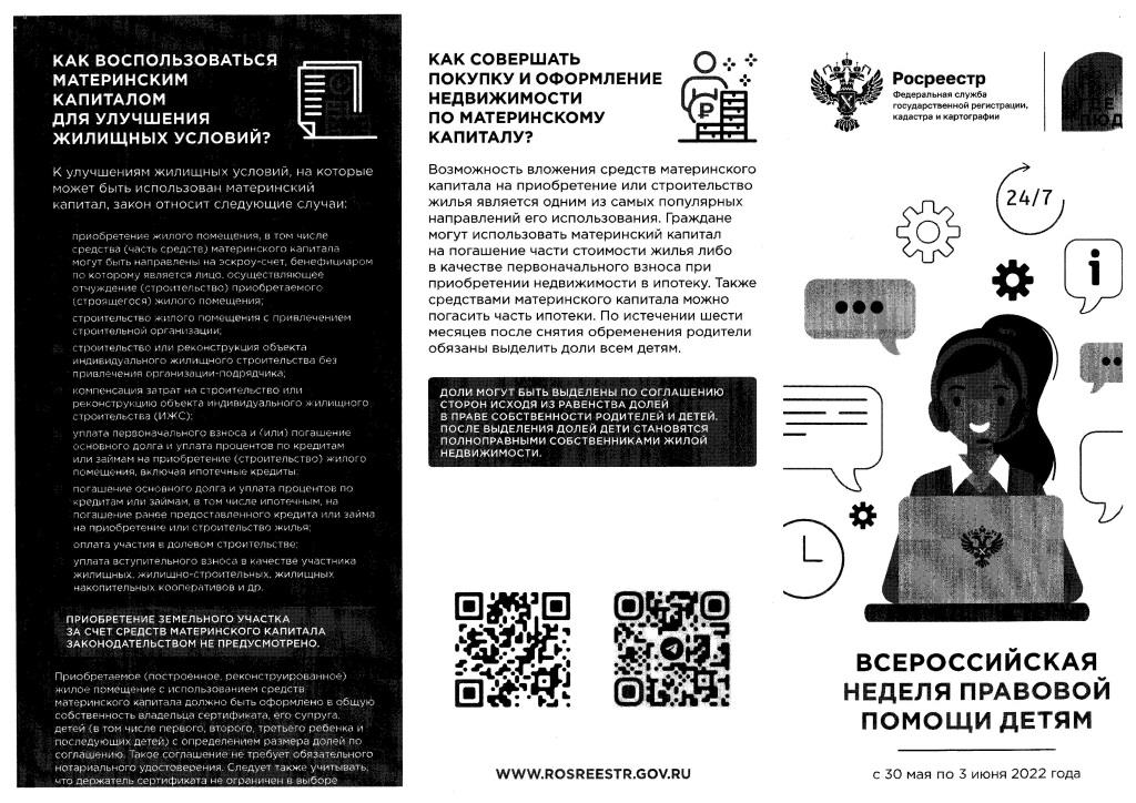 Росреестр проведет Всероссийскую неделю консультаций ко Дню защиты детей