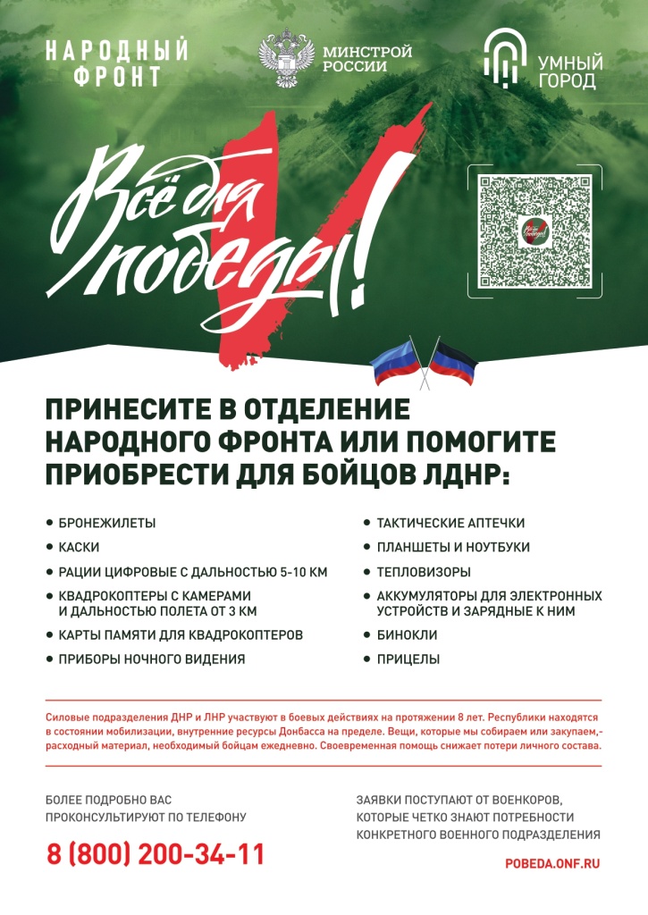 Совместно с Народным Фронтом в рамках проекта «Все для Победы!» Минстрой России реализует акцию Сбор «Умный город»