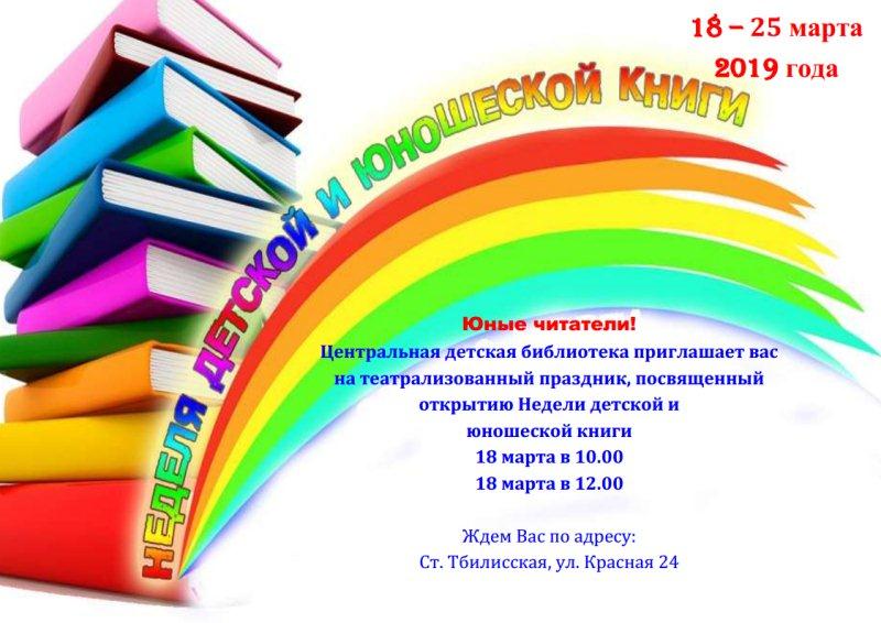 Неделя детской и юношеской книги